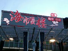 -海市蜃楼花园主题餐厅(石顶店)
