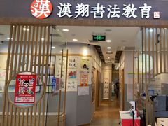 -汉翔书法丨软笔·硬笔·国画(西铁营校区)