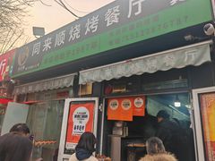 -同来顺烧烤餐厅(哈尔滨道店)