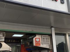 -老山塘点心店(胥江店)