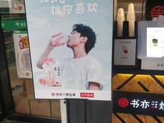 门面-书亦烧仙草(印象汇都市店)
