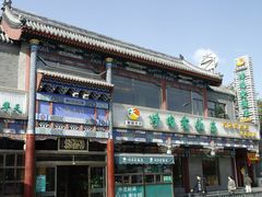 门面-烤肉宛饭庄(北新桥店)