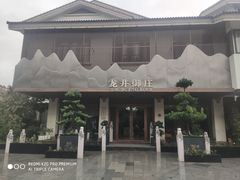 -龙井御庄·精致江南菜(龙井店)
