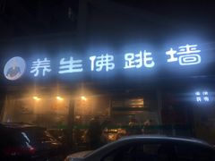 -佛跳墙捞饭(连目巷店)
