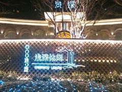 android_upload_pic-浅深(世茂滨江精品店)