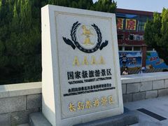 -长岛南北长山旅游景区