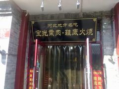 门面-宝光熏肉鞋底火烧(新街口店)