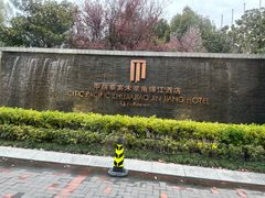 -逸林轩中餐厅(中信泰富朱家角锦江酒店)