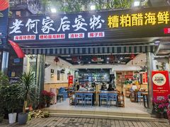 -老何家后安粉·糟粕醋海鲜火锅(三亚湾椰梦长廊店)