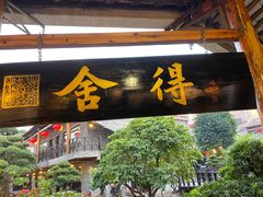 门面-猪肉婆私房菜(容桂总店)