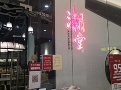 -潮堂 · 潮州菜(国贸商城店)