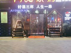 门面-阿记烧烤(大兴新区店)
