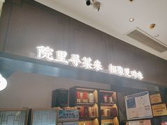 -院里寻菜·祖庵菜宴请(观沙岭店)