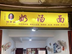 门面-徐老幺奶汤面