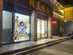 -精益眼镜(建三店)