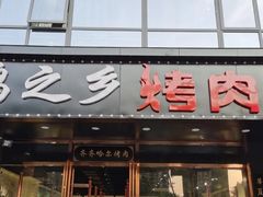 门面-鹤之乡·齐齐哈尔烤肉·非遗(秋涛路店)