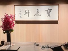 -宝丽轩中餐厅BAOLIXUAN
