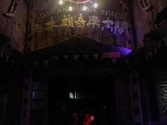 -老木头音乐空间(月河街店)