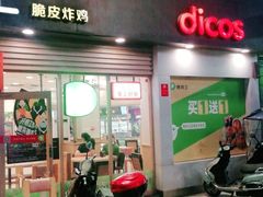 门面-德克士(东城店)
