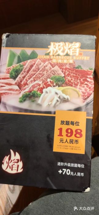 极焰·烧肉刺身放题(天河领展广场店)图片