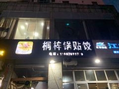 -桐梓锅贴饺(桃源东路店)