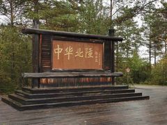 -北极村旅游风景区