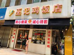 -巫记鸡饭店