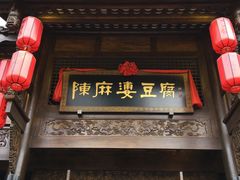 门面-陈麻婆豆腐总店