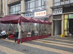 -崔孃烧烤