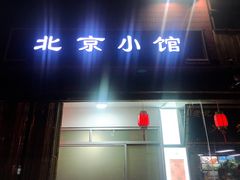 门面-生活本该如此北京小馆(周庄嘉园店)