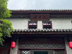 -蒋氏故居