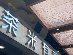 -茶米有言(城市市集龙之梦店)