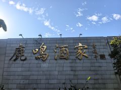 -鹿鸣酒家(越秀店)