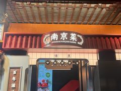 -奇芳阁·百年清真南京菜(夫子庙店)