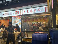 -老东风菜馆·羊肉火锅·海鲜·砂锅粥