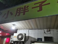 门面-小胖子馄饨店(洪兴路店)