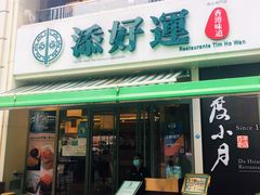 门面-添好运点心专门店(百老汇店)