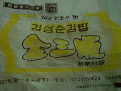 -金三顺紫菜包饭(大商新一百购物广场店)