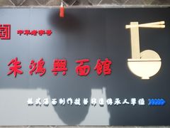 -朱鸿兴面馆(镇湖店)