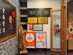 -和庆斋羊蝎子火锅·碳缸烧烤(顺义旗舰店)