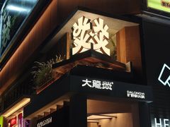 -大龙燚·旷野鲜火锅(广州首店)
