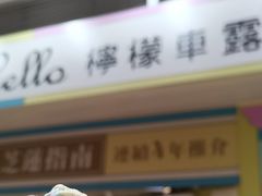 -柠檬车露(卖草地店)