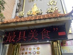 -澳门西南饭店·粤菜·茶市·手工点心(华海路店)