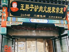 门面-王胖子驴肉火烧(鼓楼店)