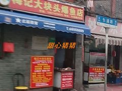 门面-梅记大块头爆鱼店(乍浦路店)