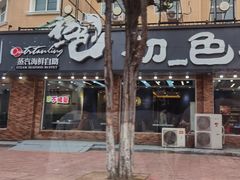 -仙螺岛海鲜自助餐厅(总店)