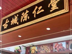 -古城陈仁堂(牌坊街店)