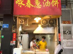 门面-咏春葱油饼(德政中路店)