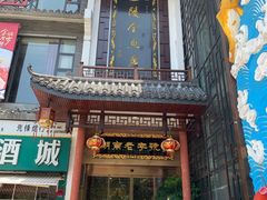 门面-巴陵全鱼席(湖南老字号汴河街店 )
