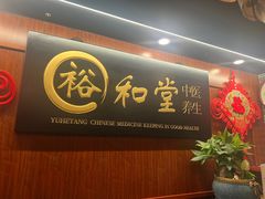 -裕和堂中医推拿艾灸(太古汇臻品店)